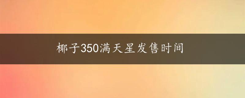 椰子350满天星发售时间