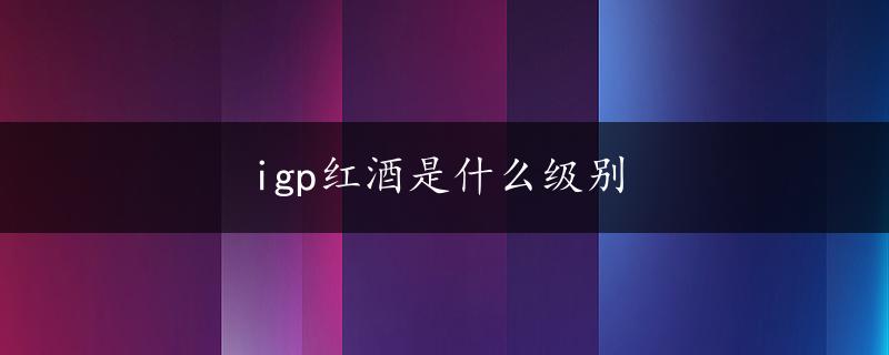 igp红酒是什么级别