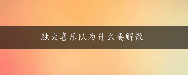 触大喜乐队为什么要解散