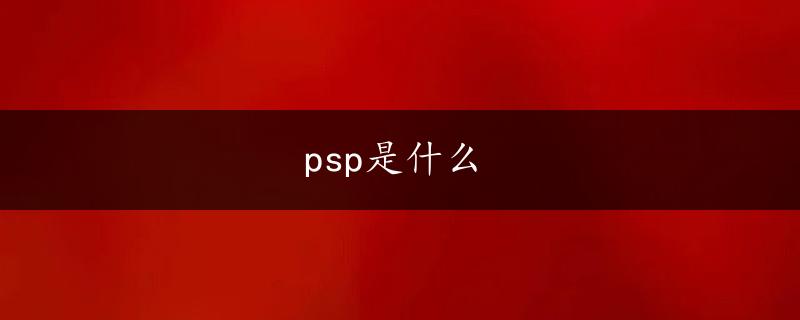 psp是什么