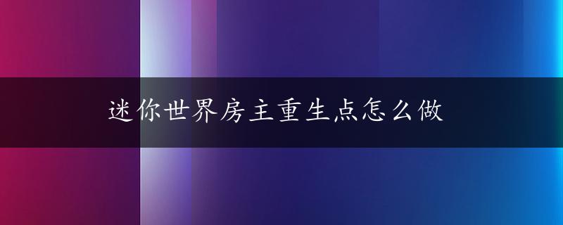 迷你世界房主重生点怎么做