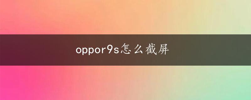 oppor9s怎么截屏