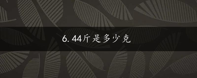 6.44斤是多少克