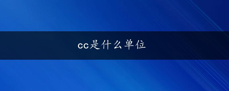 cc是什么单位