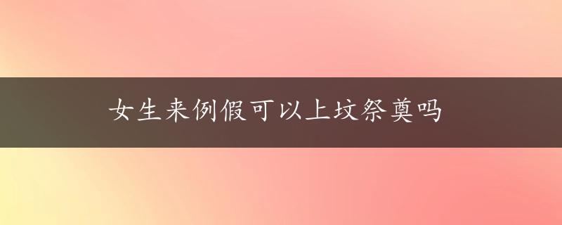 女生来例假可以上坟祭奠吗