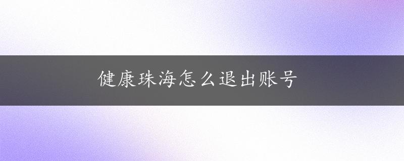 健康珠海怎么退出账号