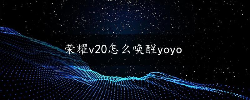 荣耀v20怎么唤醒yoyo