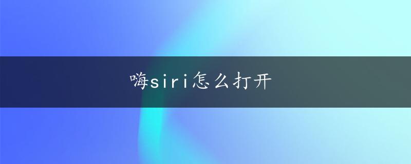 嗨siri怎么打开