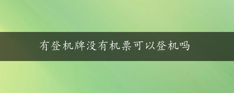 有登机牌没有机票可以登机吗