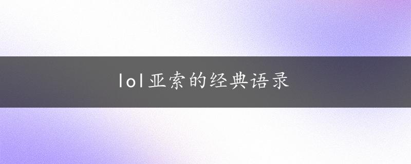 lol亚索的经典语录