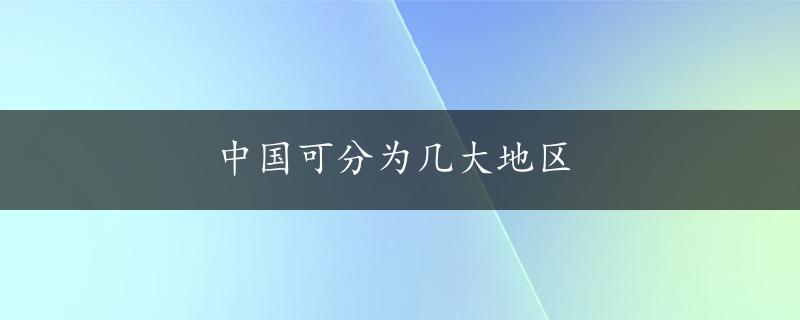 中国可分为几大地区