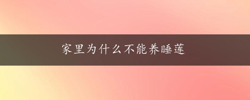 家里为什么不能养睡莲