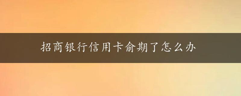 招商银行信用卡俞期了怎么办