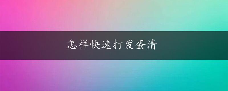 怎样快速打发蛋清