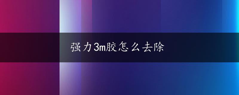 强力3m胶怎么去除