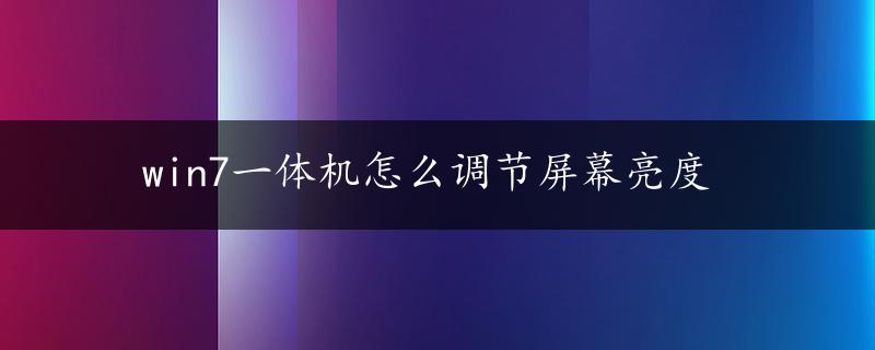 win7一体机怎么调节屏幕亮度