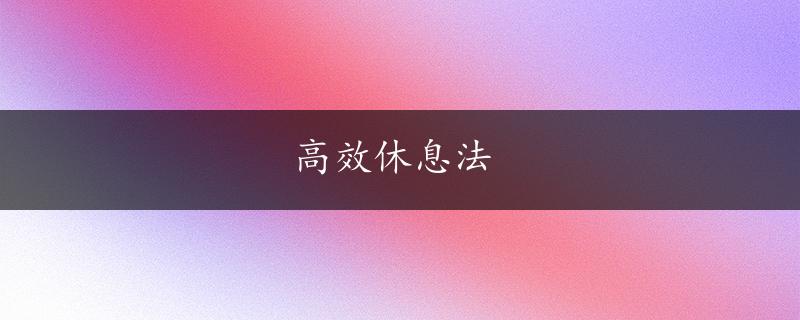 高效休息法