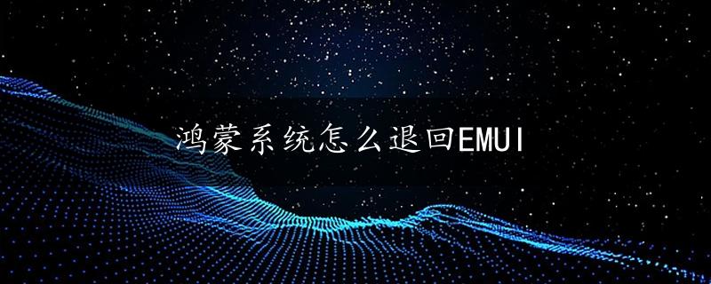 鸿蒙系统怎么退回EMUI