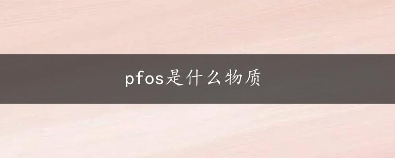 pfos是什么物质