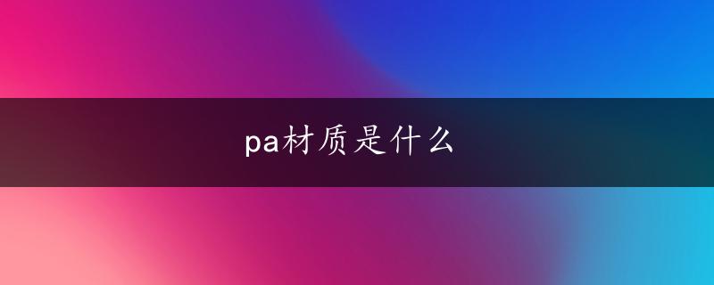 pa材质是什么