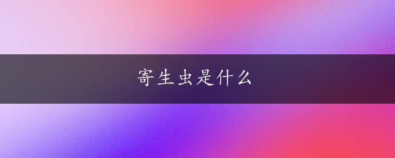 寄生虫是什么