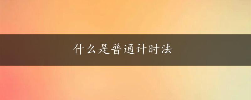 什么是普通计时法