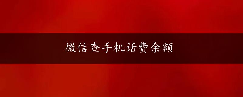 微信查手机话费余额