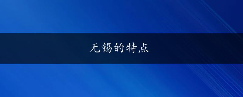 无锡的特点