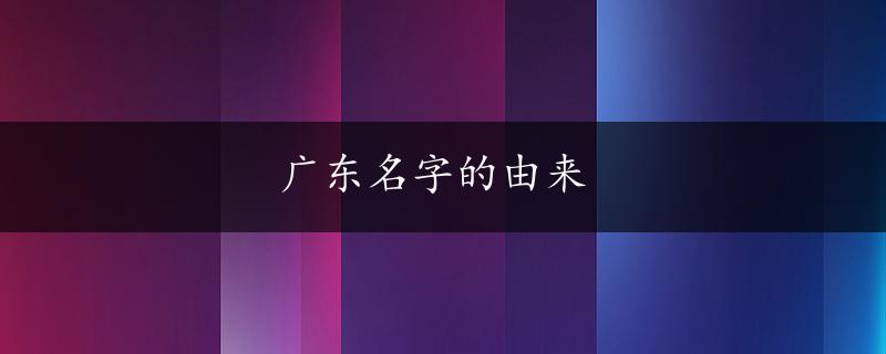 广东名字的由来