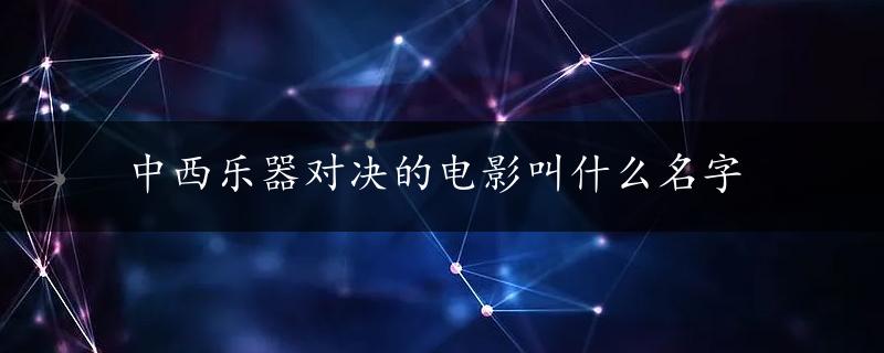 中西乐器对决的电影叫什么名字