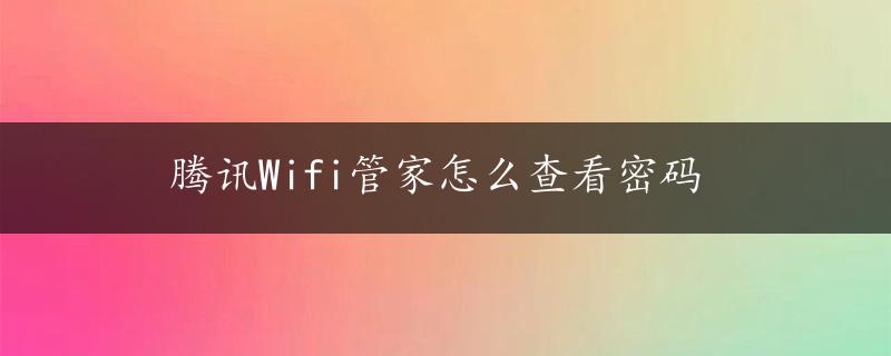 腾讯Wifi管家怎么查看密码