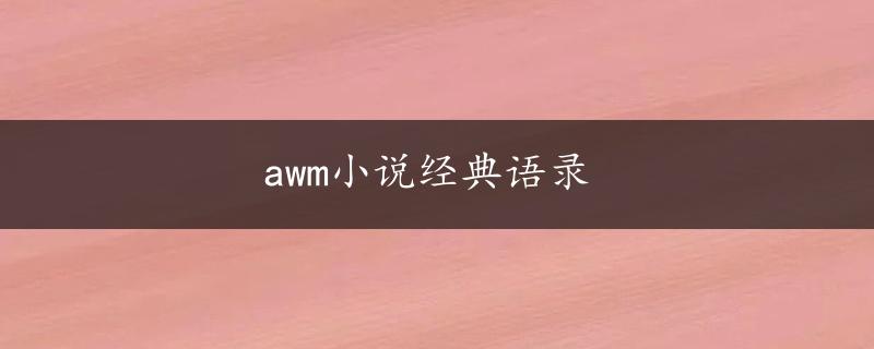 awm小说经典语录