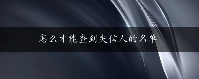 怎么才能查到失信人的名单