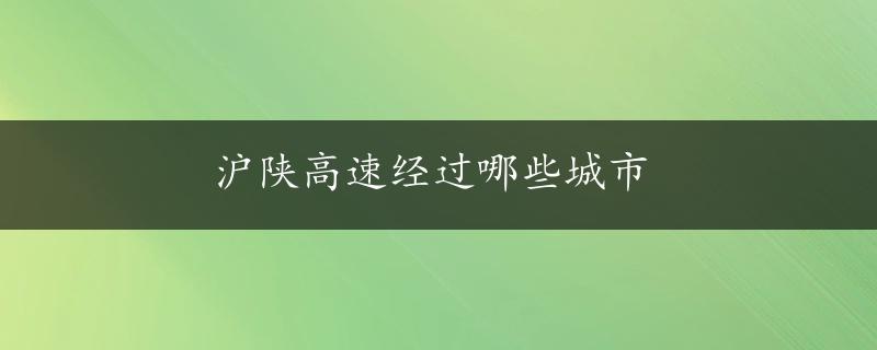 沪陕高速经过哪些城市