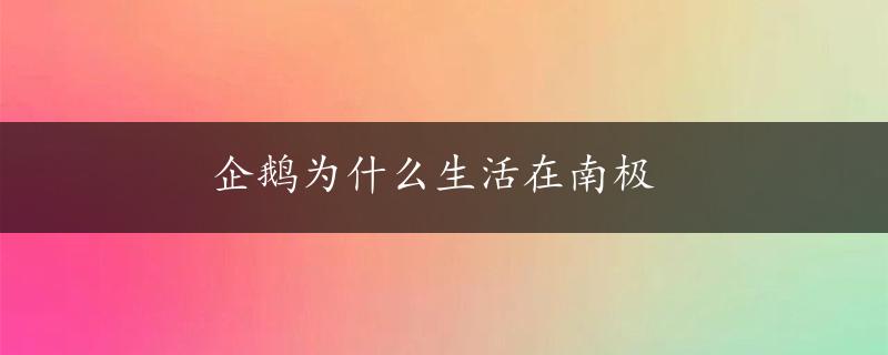 企鹅为什么生活在南极