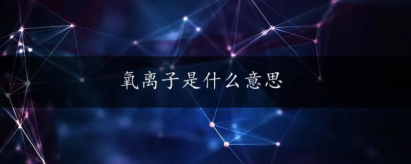 氧离子是什么意思