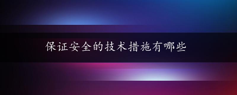 保证安全的技术措施有哪些