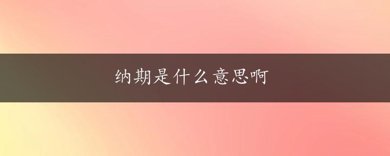 纳期是什么意思啊