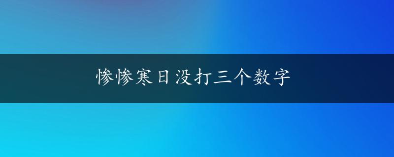 惨惨寒日没打三个数字