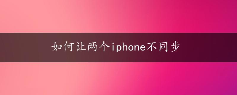 如何让两个iphone不同步