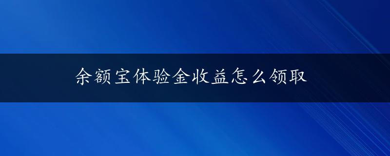 余额宝体验金收益怎么领取