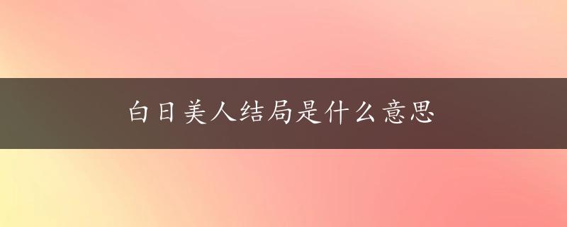 白日美人结局是什么意思