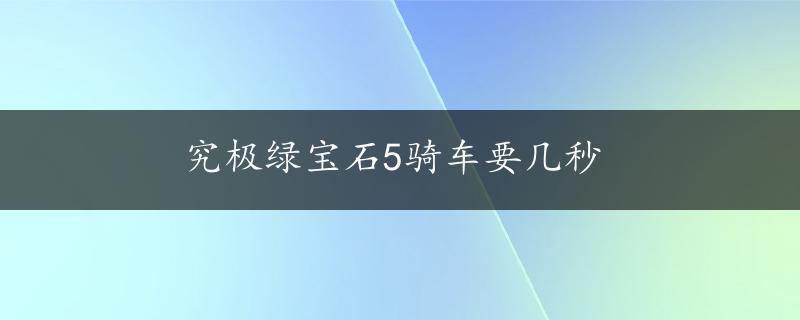 究极绿宝石5骑车要几秒