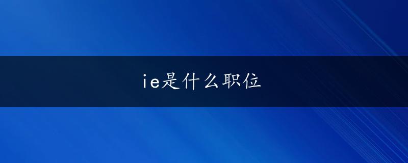 ie是什么职位