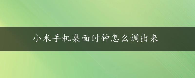 小米手机桌面时钟怎么调出来