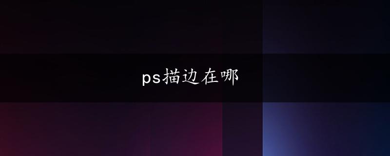 ps描边在哪