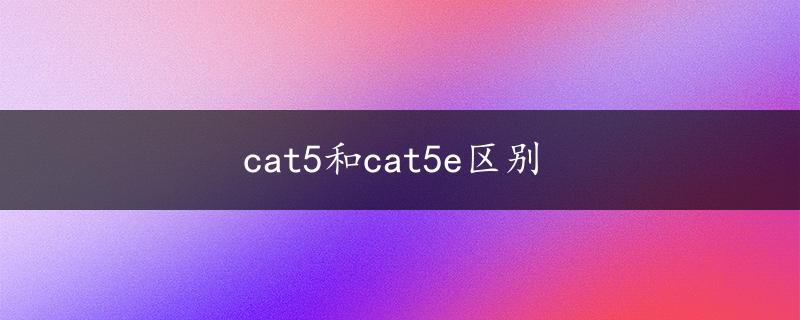 cat5和cat5e区别