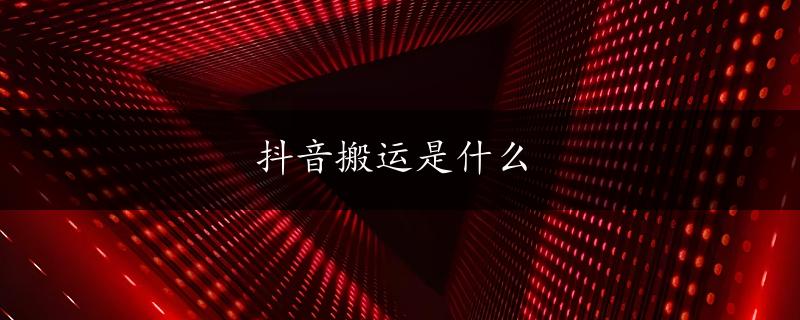 抖音搬运是什么