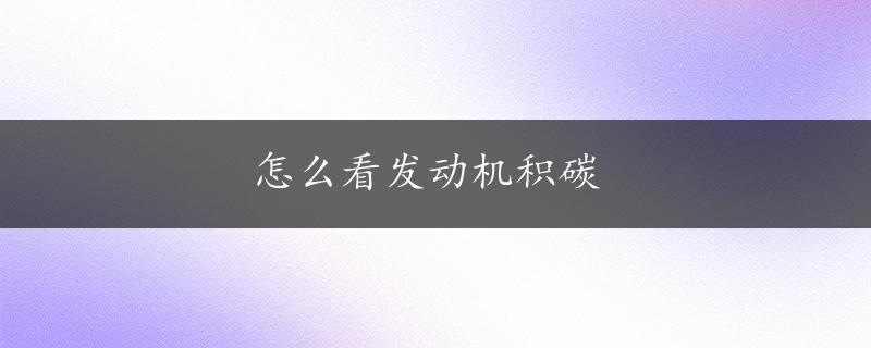 怎么看发动机积碳