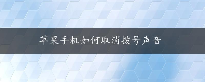 苹果手机如何取消拨号声音